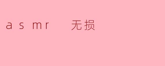 什么是ASMR无损?****